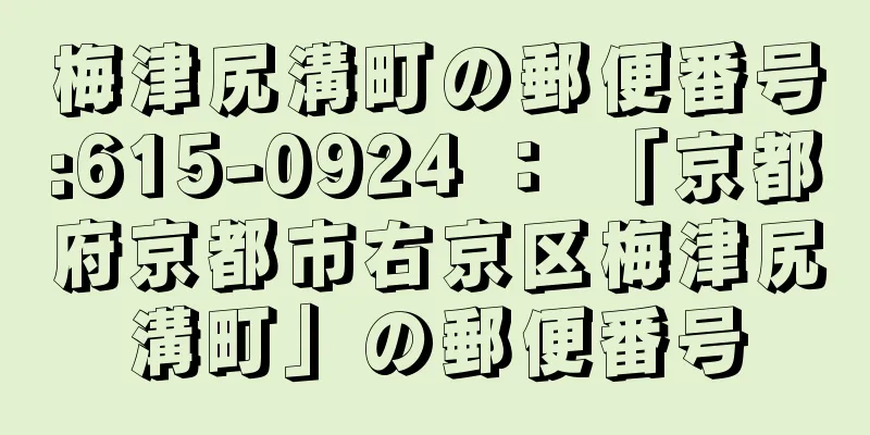 梅津尻溝町の郵便番号:615-0924 ： 「京都府京都市右京区梅津尻溝町」の郵便番号