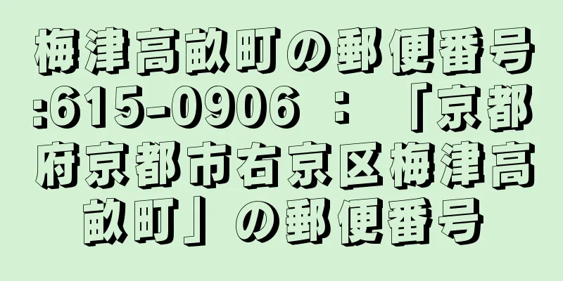 梅津高畝町の郵便番号:615-0906 ： 「京都府京都市右京区梅津高畝町」の郵便番号