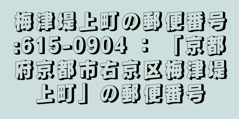 梅津堤上町の郵便番号:615-0904 ： 「京都府京都市右京区梅津堤上町」の郵便番号