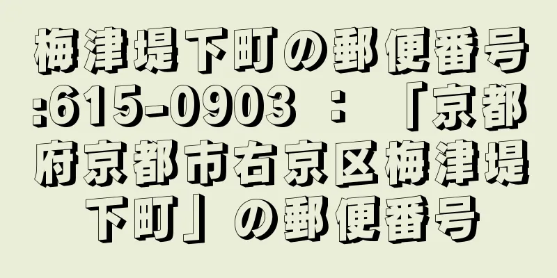 梅津堤下町の郵便番号:615-0903 ： 「京都府京都市右京区梅津堤下町」の郵便番号