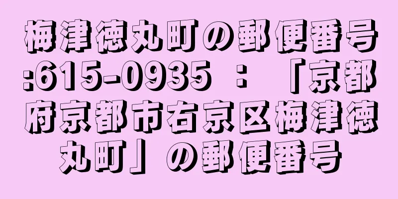 梅津徳丸町の郵便番号:615-0935 ： 「京都府京都市右京区梅津徳丸町」の郵便番号