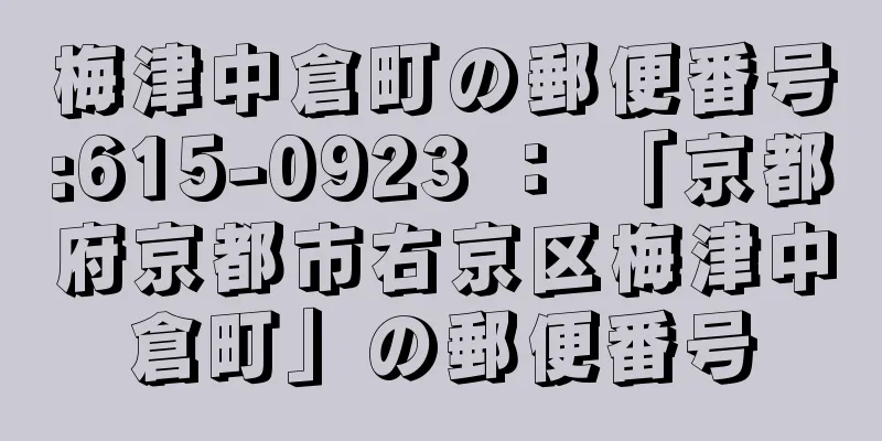 梅津中倉町の郵便番号:615-0923 ： 「京都府京都市右京区梅津中倉町」の郵便番号