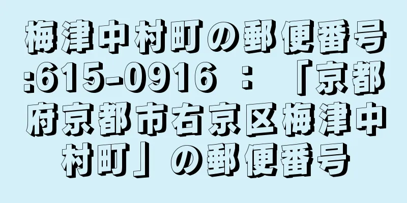 梅津中村町の郵便番号:615-0916 ： 「京都府京都市右京区梅津中村町」の郵便番号