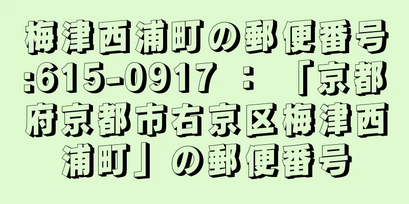 梅津西浦町の郵便番号:615-0917 ： 「京都府京都市右京区梅津西浦町」の郵便番号