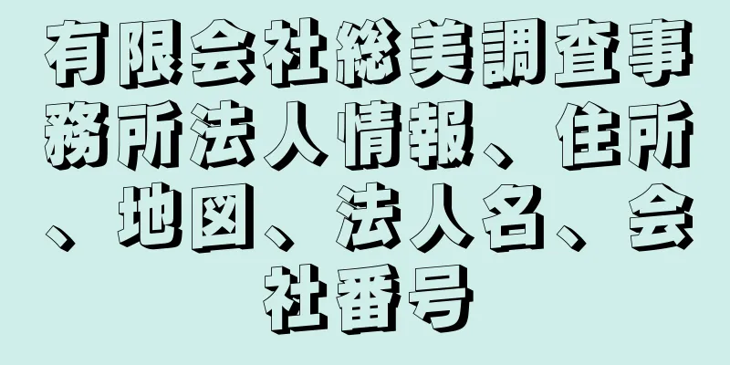 有限会社総美調査事務所法人情報、住所、地図、法人名、会社番号