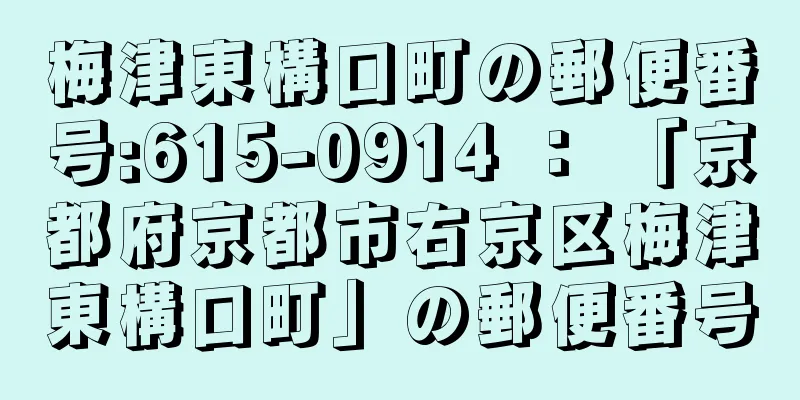 梅津東構口町の郵便番号:615-0914 ： 「京都府京都市右京区梅津東構口町」の郵便番号