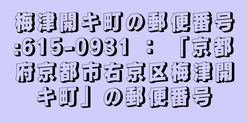 梅津開キ町の郵便番号:615-0931 ： 「京都府京都市右京区梅津開キ町」の郵便番号