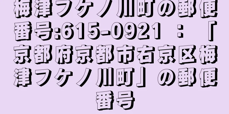 梅津フケノ川町の郵便番号:615-0921 ： 「京都府京都市右京区梅津フケノ川町」の郵便番号