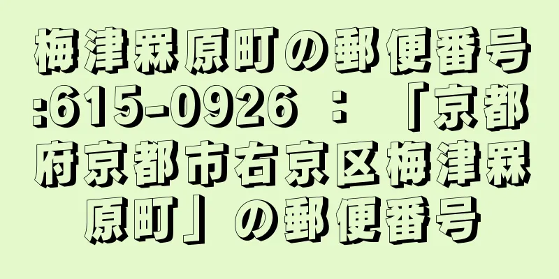 梅津罧原町の郵便番号:615-0926 ： 「京都府京都市右京区梅津罧原町」の郵便番号