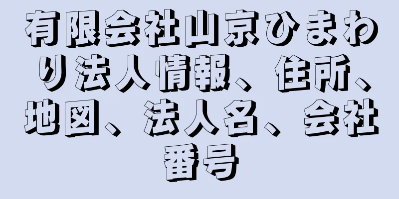 有限会社山京ひまわり法人情報、住所、地図、法人名、会社番号