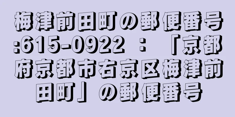 梅津前田町の郵便番号:615-0922 ： 「京都府京都市右京区梅津前田町」の郵便番号