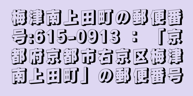 梅津南上田町の郵便番号:615-0913 ： 「京都府京都市右京区梅津南上田町」の郵便番号