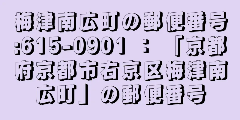 梅津南広町の郵便番号:615-0901 ： 「京都府京都市右京区梅津南広町」の郵便番号