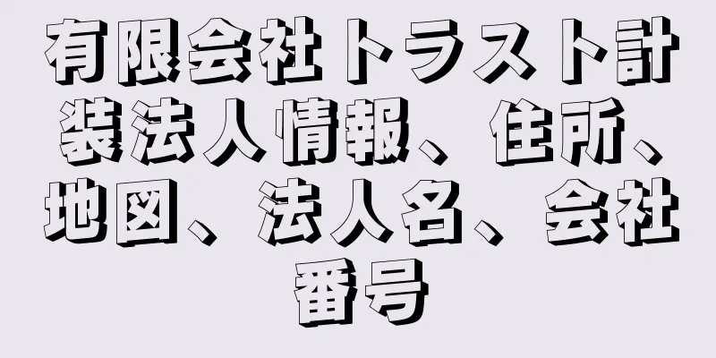 有限会社トラスト計装法人情報、住所、地図、法人名、会社番号