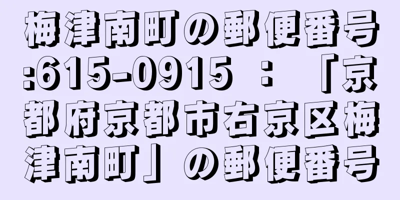 梅津南町の郵便番号:615-0915 ： 「京都府京都市右京区梅津南町」の郵便番号