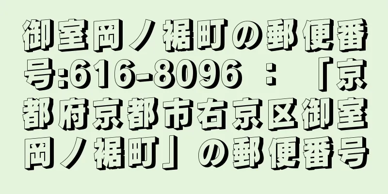 御室岡ノ裾町の郵便番号:616-8096 ： 「京都府京都市右京区御室岡ノ裾町」の郵便番号