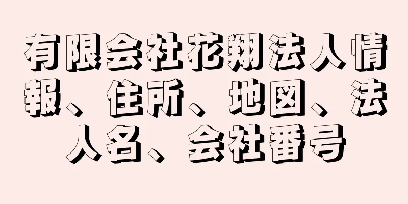 有限会社花翔法人情報、住所、地図、法人名、会社番号