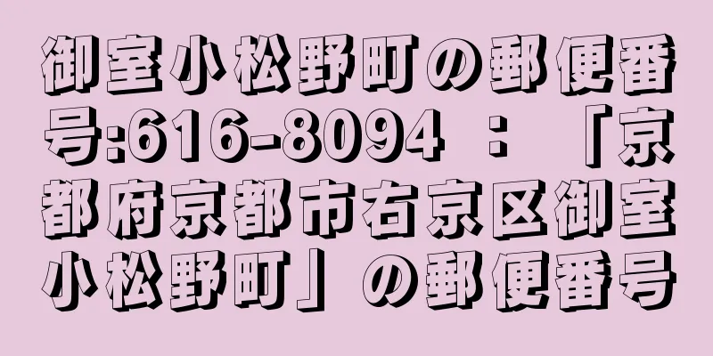 御室小松野町の郵便番号:616-8094 ： 「京都府京都市右京区御室小松野町」の郵便番号