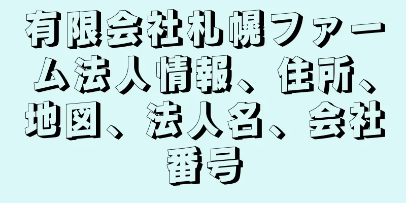 有限会社札幌ファーム法人情報、住所、地図、法人名、会社番号