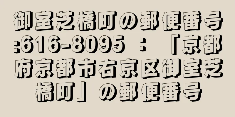 御室芝橋町の郵便番号:616-8095 ： 「京都府京都市右京区御室芝橋町」の郵便番号