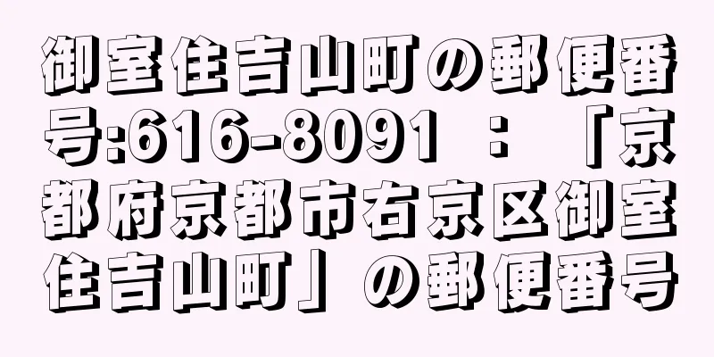 御室住吉山町の郵便番号:616-8091 ： 「京都府京都市右京区御室住吉山町」の郵便番号