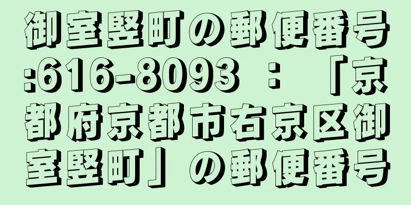 御室竪町の郵便番号:616-8093 ： 「京都府京都市右京区御室竪町」の郵便番号