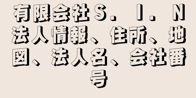 有限会社Ｓ．Ｉ．Ｎ法人情報、住所、地図、法人名、会社番号