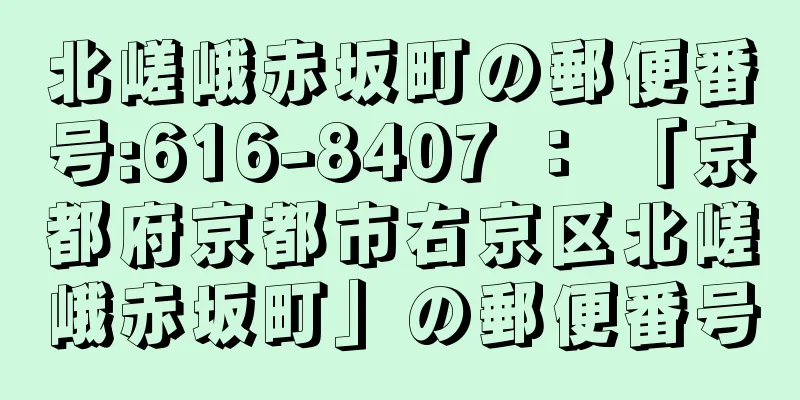 北嵯峨赤坂町の郵便番号:616-8407 ： 「京都府京都市右京区北嵯峨赤坂町」の郵便番号