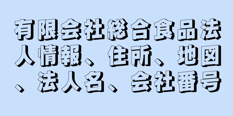 有限会社総合食品法人情報、住所、地図、法人名、会社番号