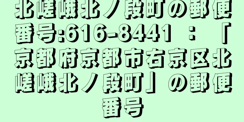 北嵯峨北ノ段町の郵便番号:616-8441 ： 「京都府京都市右京区北嵯峨北ノ段町」の郵便番号