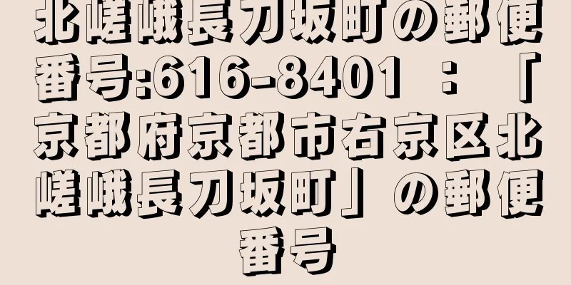 北嵯峨長刀坂町の郵便番号:616-8401 ： 「京都府京都市右京区北嵯峨長刀坂町」の郵便番号