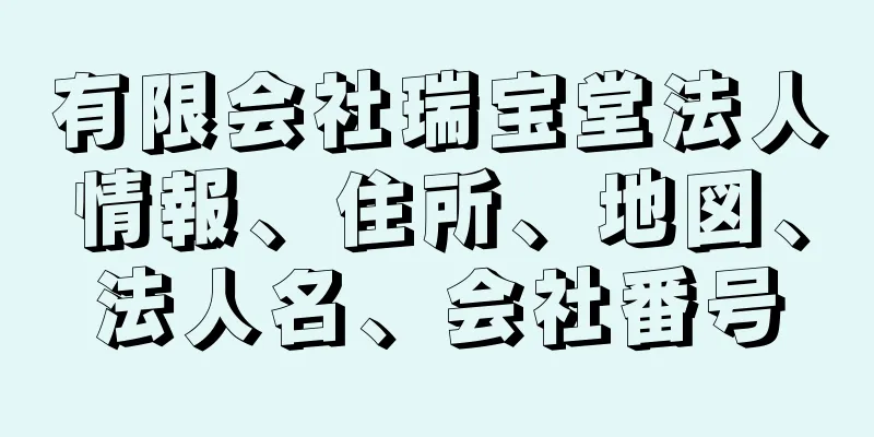 有限会社瑞宝堂法人情報、住所、地図、法人名、会社番号