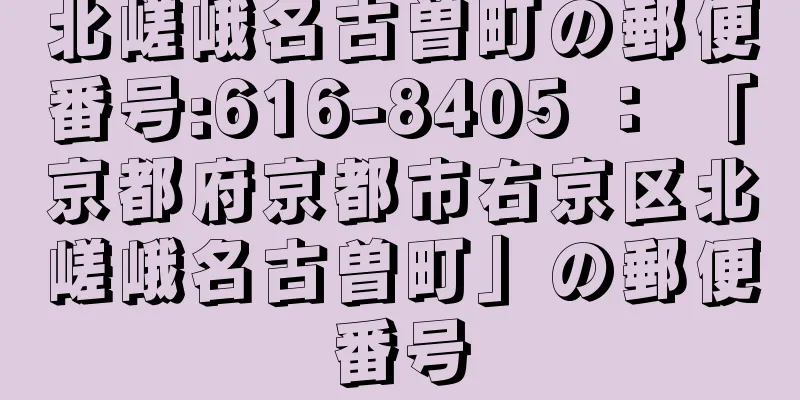 北嵯峨名古曽町の郵便番号:616-8405 ： 「京都府京都市右京区北嵯峨名古曽町」の郵便番号