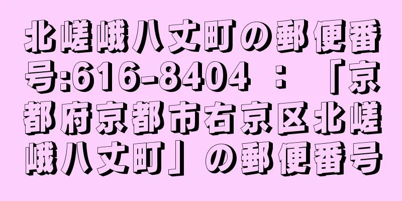 北嵯峨八丈町の郵便番号:616-8404 ： 「京都府京都市右京区北嵯峨八丈町」の郵便番号