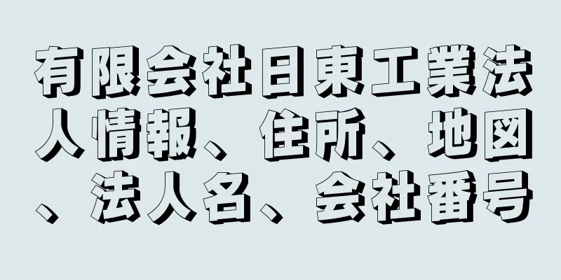 有限会社日東工業法人情報、住所、地図、法人名、会社番号