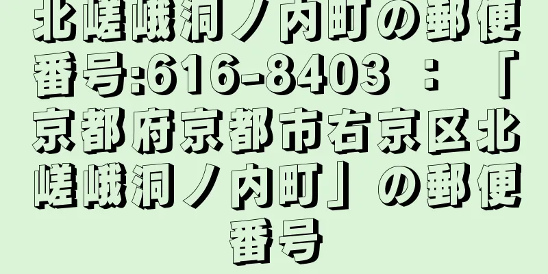 北嵯峨洞ノ内町の郵便番号:616-8403 ： 「京都府京都市右京区北嵯峨洞ノ内町」の郵便番号