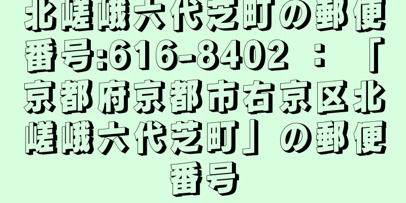 北嵯峨六代芝町の郵便番号:616-8402 ： 「京都府京都市右京区北嵯峨六代芝町」の郵便番号