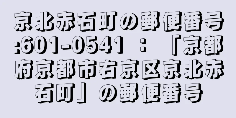 京北赤石町の郵便番号:601-0541 ： 「京都府京都市右京区京北赤石町」の郵便番号