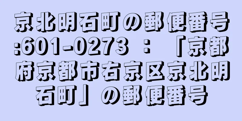 京北明石町の郵便番号:601-0273 ： 「京都府京都市右京区京北明石町」の郵便番号