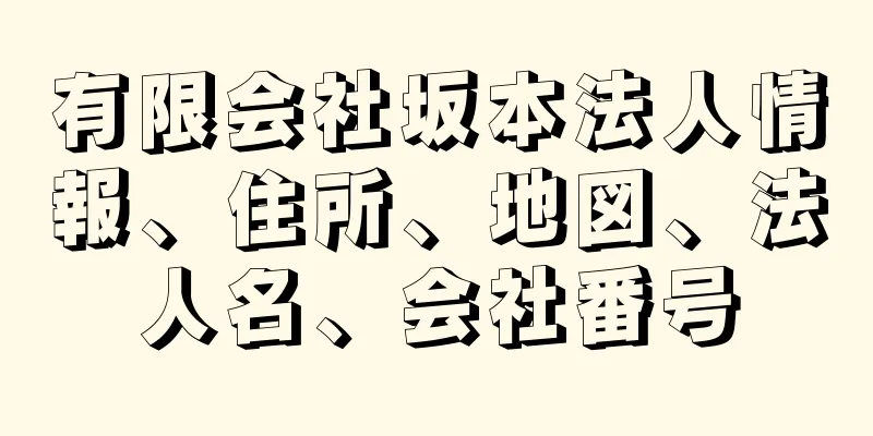 有限会社坂本法人情報、住所、地図、法人名、会社番号