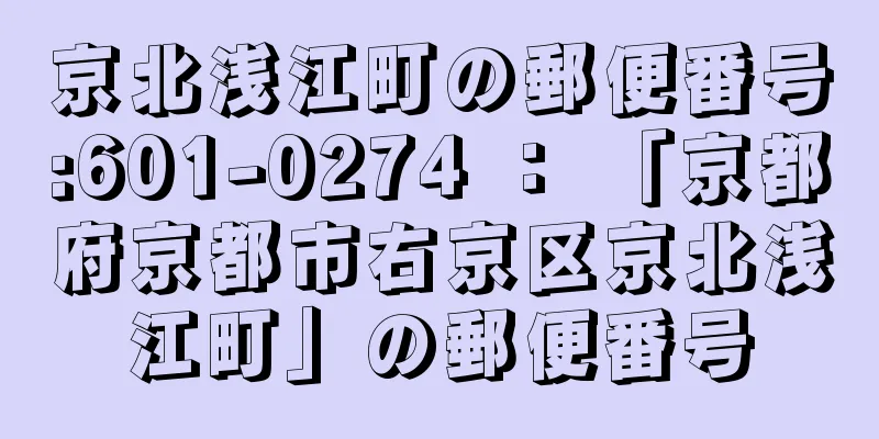 京北浅江町の郵便番号:601-0274 ： 「京都府京都市右京区京北浅江町」の郵便番号