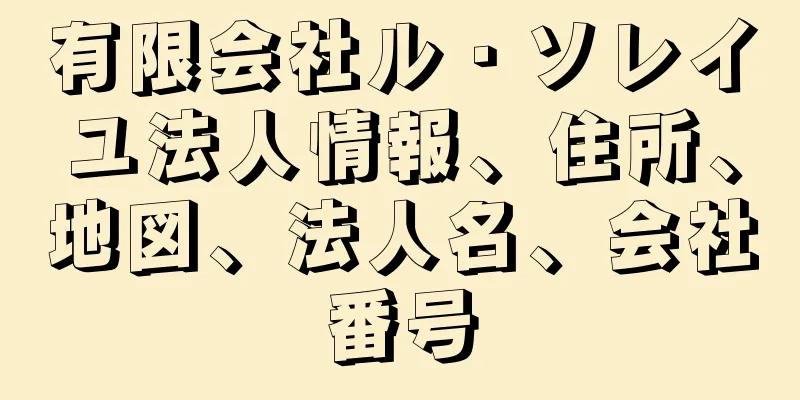 有限会社ル・ソレイユ法人情報、住所、地図、法人名、会社番号