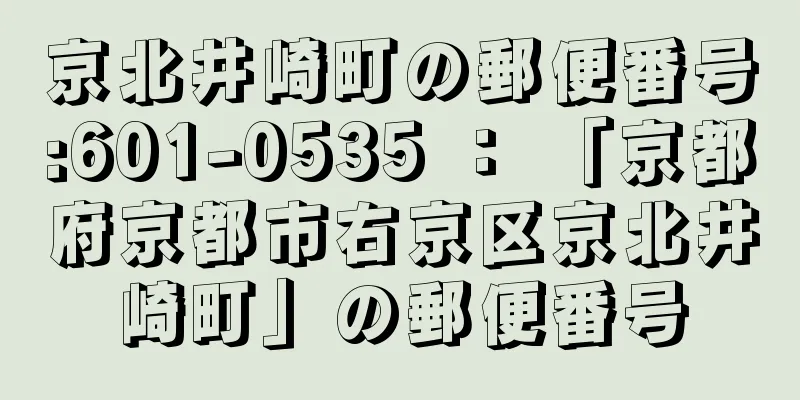 京北井崎町の郵便番号:601-0535 ： 「京都府京都市右京区京北井崎町」の郵便番号