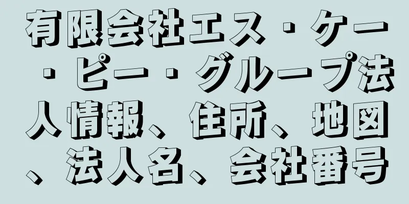 有限会社エス・ケー・ピー・グループ法人情報、住所、地図、法人名、会社番号