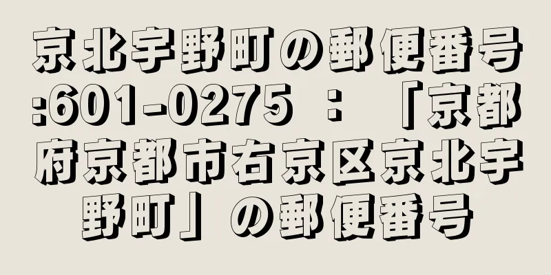 京北宇野町の郵便番号:601-0275 ： 「京都府京都市右京区京北宇野町」の郵便番号