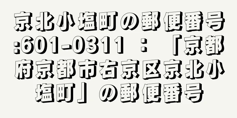 京北小塩町の郵便番号:601-0311 ： 「京都府京都市右京区京北小塩町」の郵便番号