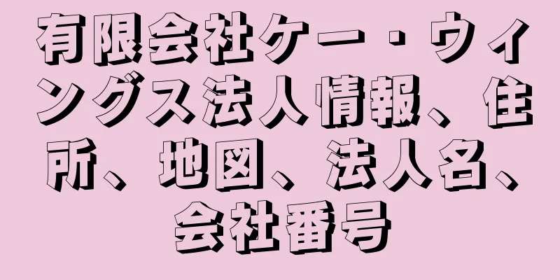 有限会社ケー・ウィングス法人情報、住所、地図、法人名、会社番号