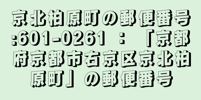 京北柏原町の郵便番号:601-0261 ： 「京都府京都市右京区京北柏原町」の郵便番号