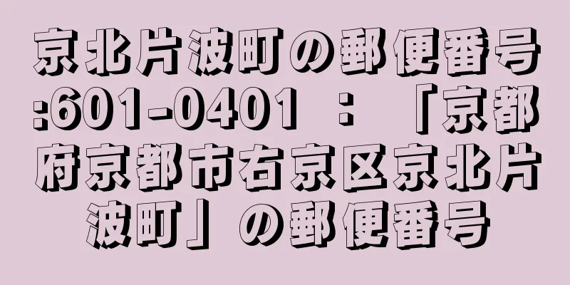 京北片波町の郵便番号:601-0401 ： 「京都府京都市右京区京北片波町」の郵便番号