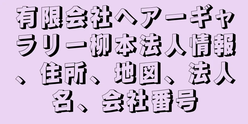 有限会社ヘアーギャラリー柳本法人情報、住所、地図、法人名、会社番号